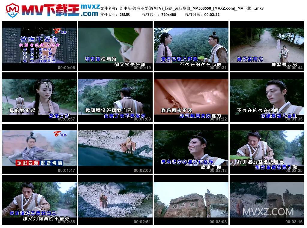 郑中基-答应不爱你(MTV)_国语_流行歌曲_MA508558